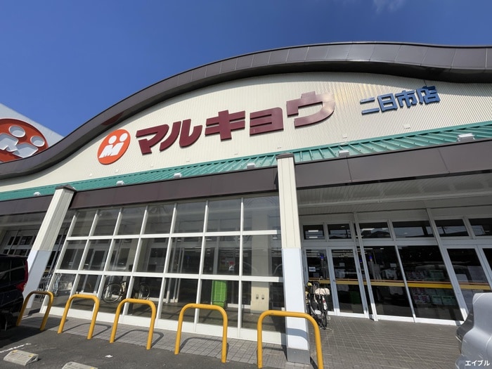 マルキョウ 二日市店(スーパー)まで375m LIFEFIELD二日市南