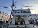 業務スーパー室見店(スーパー)まで1200m セジュールオン室見