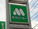 モスバーガー(ファストフード)まで1200m プレイン・コートＳⅢ