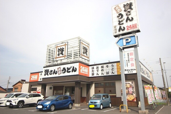 資さんうどん新池店(その他飲食（ファミレスなど）)まで300m THE　SQUARE・Club　Residence