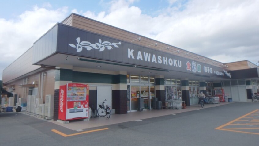 KAWASHOKU食彩館鞍手店(スーパー)まで700m ジョイフルマタケⅡ