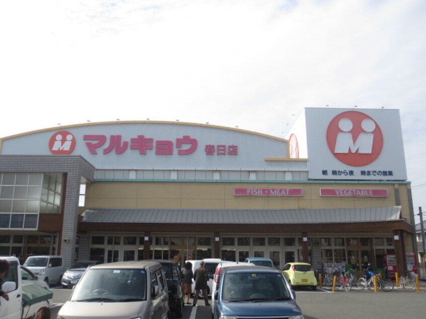 マルキョウ(スーパー)まで70m サクラテラス春日