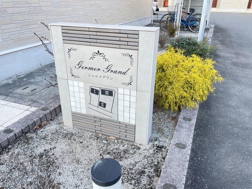 エントランス部分 ジェルメグランⅢ