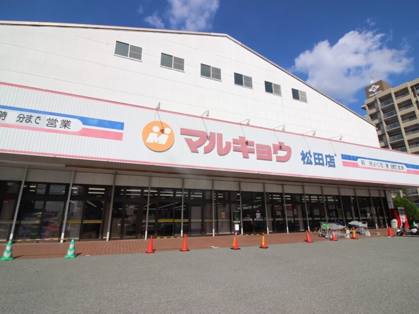 マルキョウ(スーパー)まで300m ア－バンライフ松田