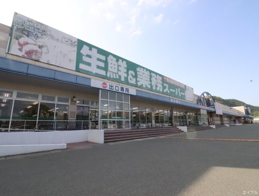業務スーパー新宗像店(スーパー)まで3800m エスポワ－ル高原Ｂ