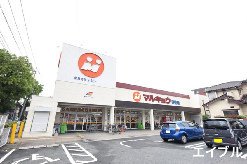 マルキョウ曰佐店(スーパー)まで550m ハイツ立川