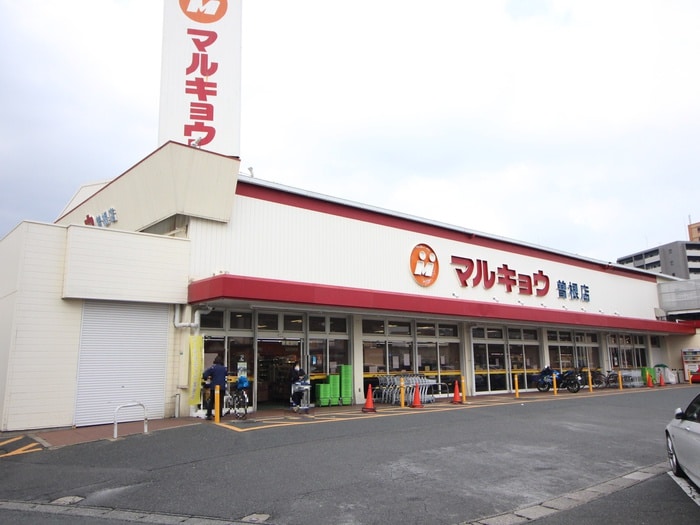 マルキョウ曽根店(スーパー)まで2500m グランド　アイ参番館