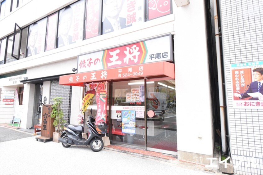 餃子の王将平尾店(その他飲食（ファミレスなど）)まで270m アルティザ平尾