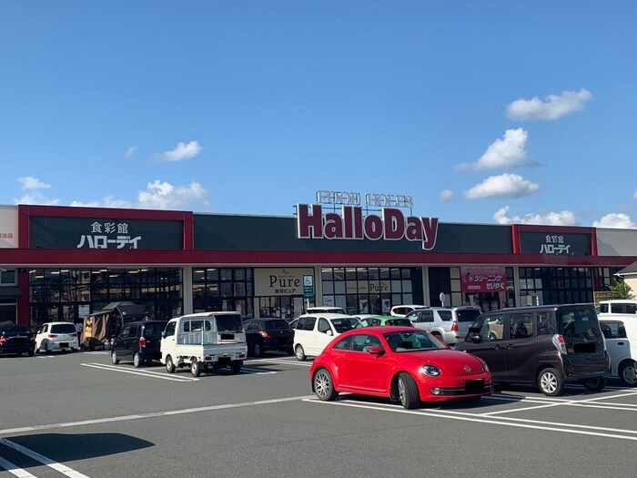 ハローデイ穂波店(スーパー)まで2472m 平恒アパート