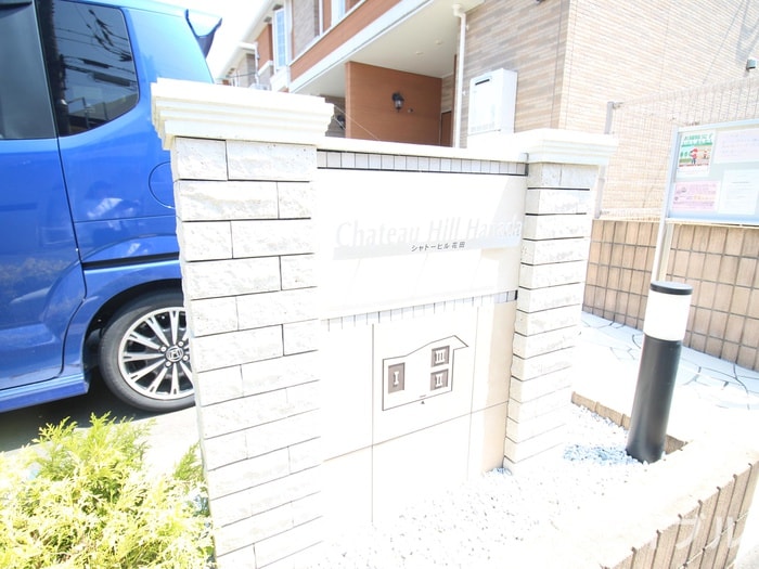その他 シャトーヒル花田Ⅰ