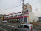 マルキョウ篠栗店(スーパー)まで600m セジュ-ル北園