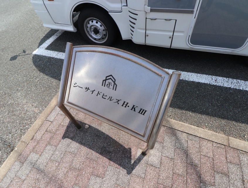 その他 シ－サイドヒルズＨ･Ｋ Ⅲ