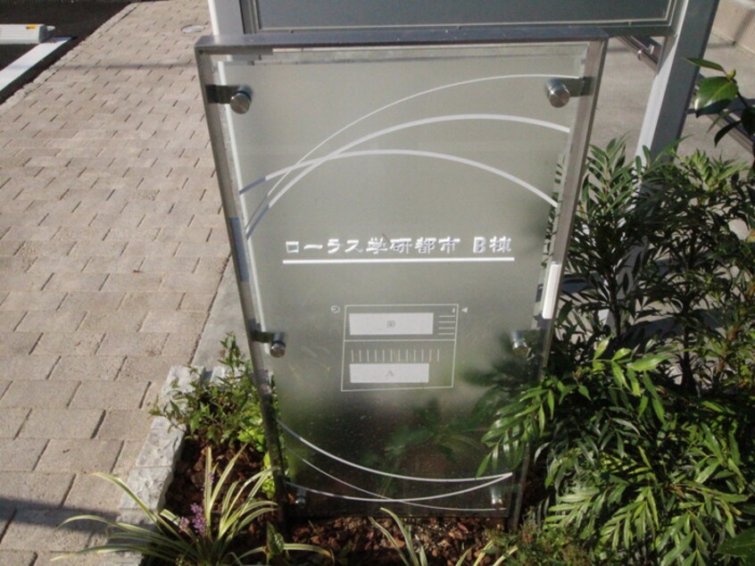 その他 ローラス学研都市Ｂ棟
