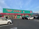 ドラッグストアコスモス直方感田店(ドラッグストア)まで1000m ワカトハイツ