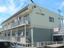 サンハイツ執行の外観