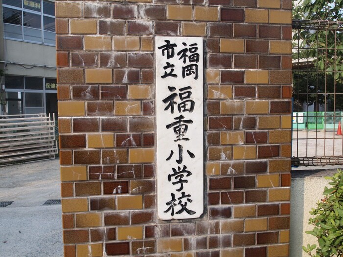 福重小学校(小学校)まで1000m 福重ＭＩＹＯＳＨＩビル