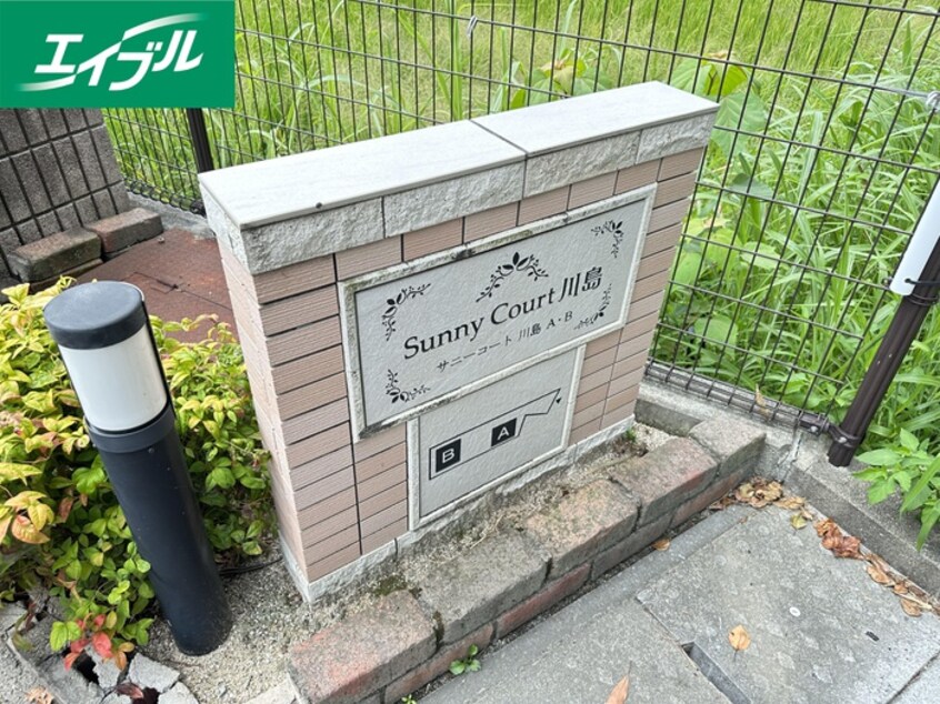 その他 サニーコート川島　Ｂ棟