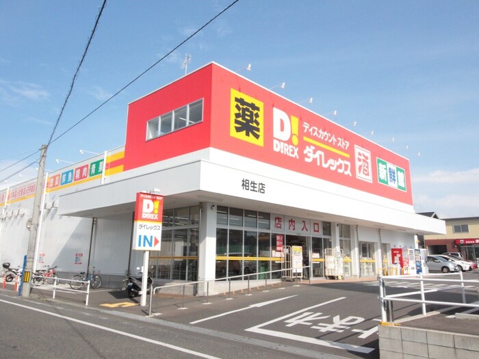 ダイレックス相生店(ディスカウントショップ)まで650m ＫＥＩ ＨＯＵＳＥ