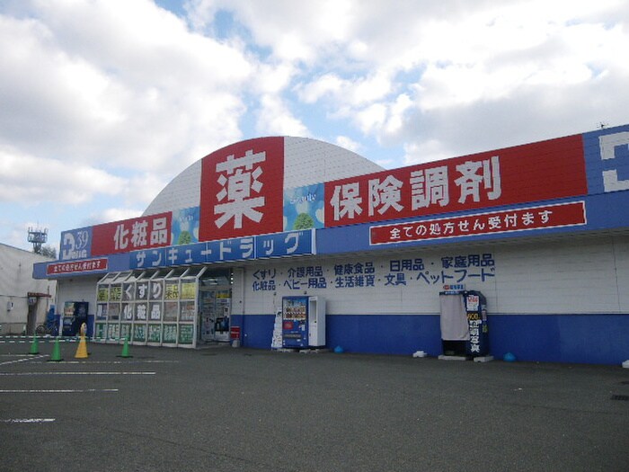 サンキュードラッグ岡垣店(ドラッグストア)まで630m 正建ハイツ野間