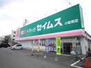 ドラッグセイムス小倉貫店(ドラッグストア)まで450m ボンセジュ－ルシオンＡ