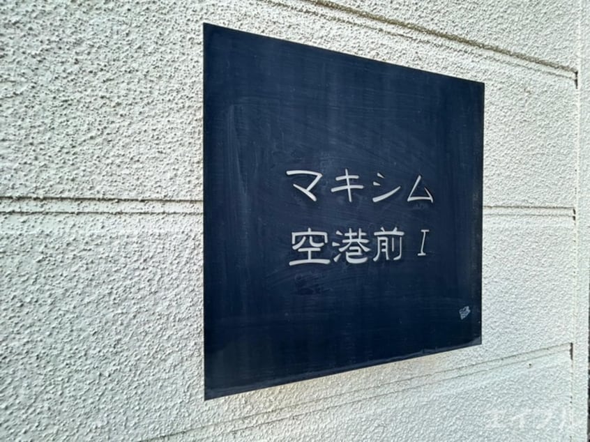 その他 マキシム空港前Ⅰ