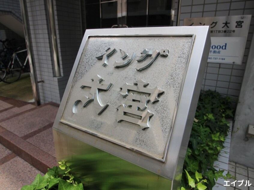 外観写真 イング大宮