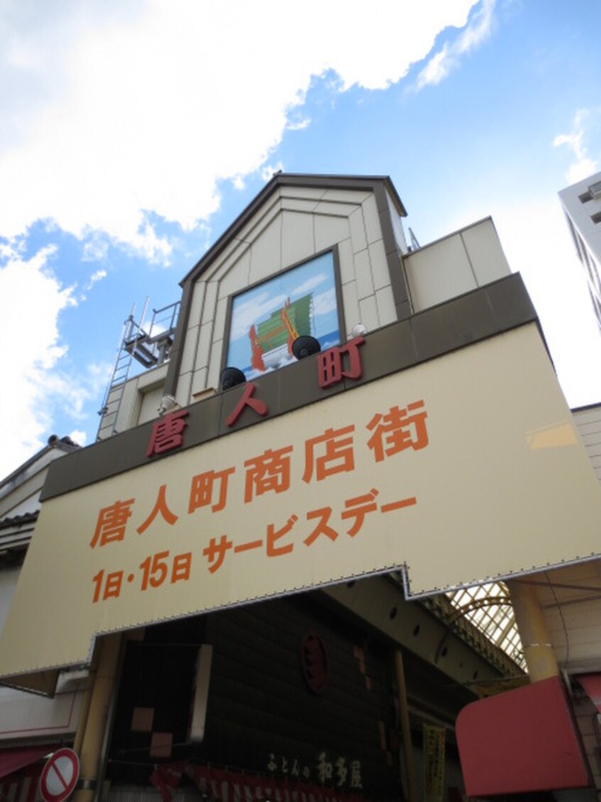 唐人町商店街(スーパー)まで1100m Jigyo HIKARI terrace