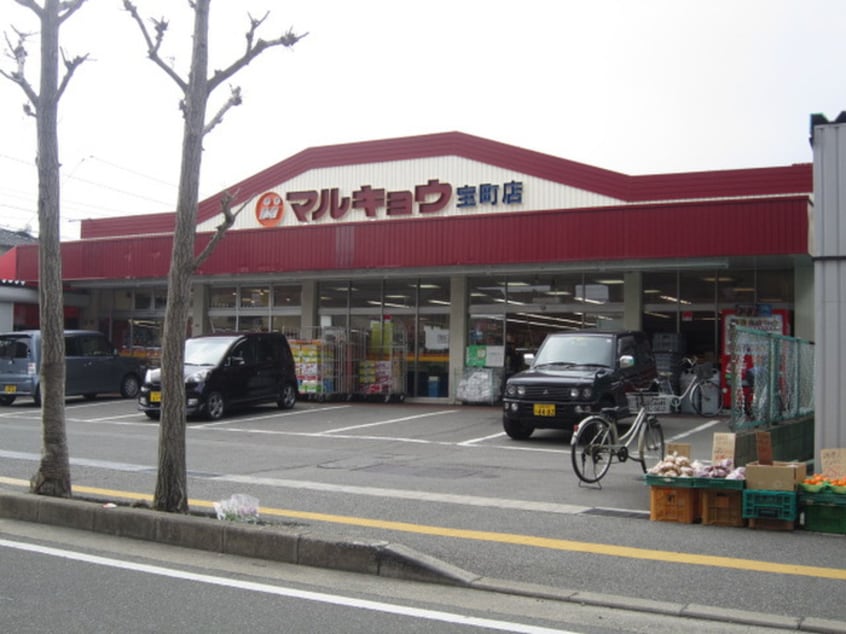 マルキョウ宝町店(スーパー)まで260m パラッツオ宝