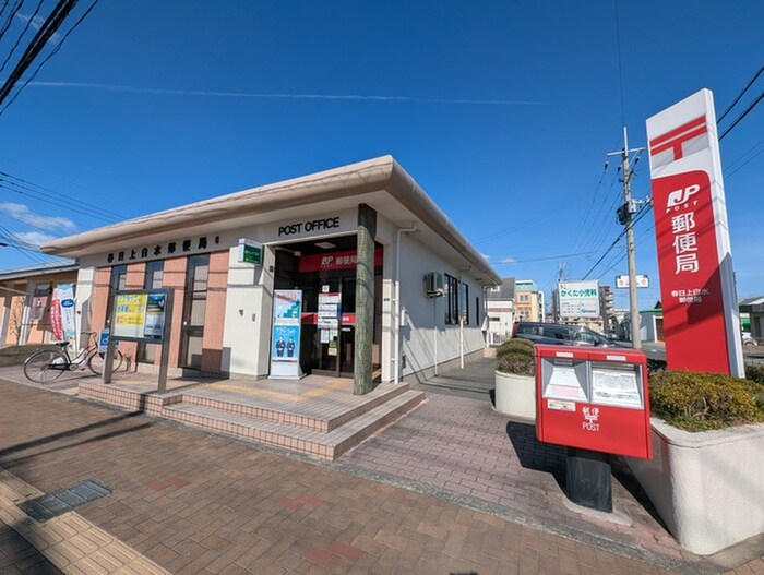春日上白水郵便局(郵便局)まで700m Halso2