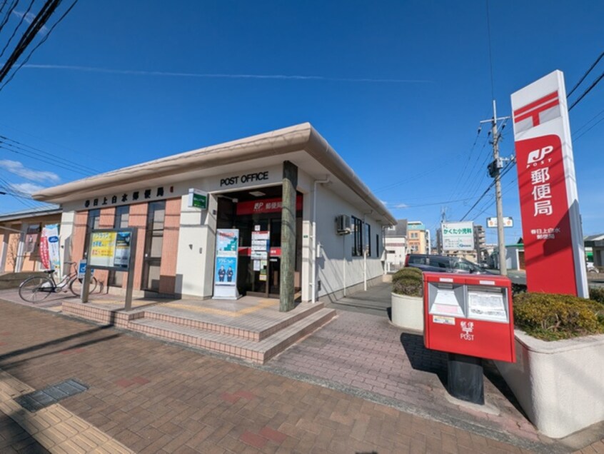 春日上白水郵便局(郵便局)まで700m Halso2