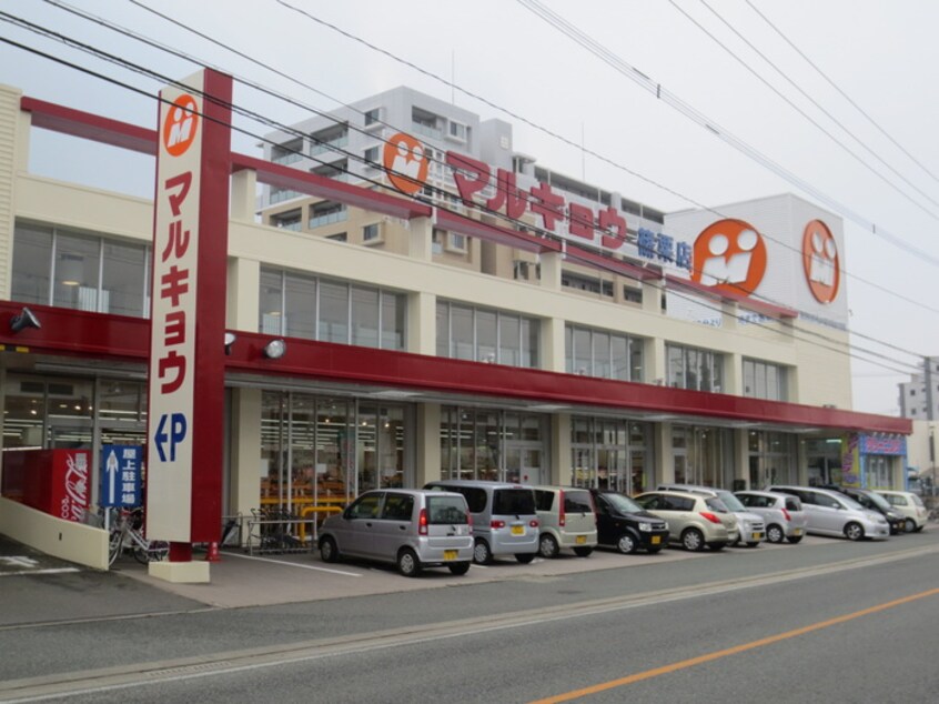 マルキョウ篠栗店(スーパー)まで1100m プレジオ篠栗