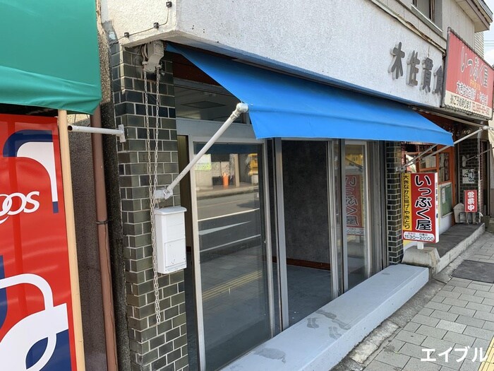 外観写真 木佐貫テナント