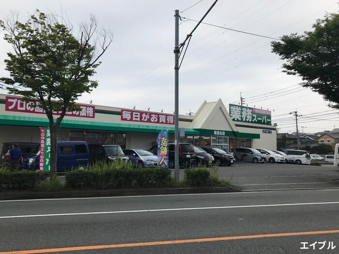 業務スーパー惣利店(スーパー)まで300m エントピア浦の原