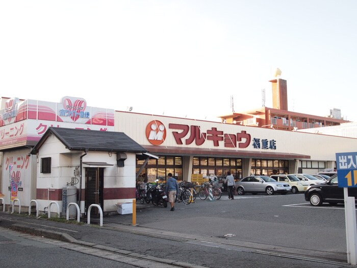 マルキョウ(スーパー)まで420m ハイツ鳥越