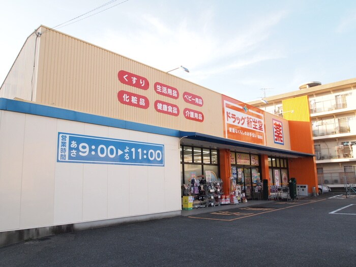 新生堂(ドラッグストア)まで535m ハイツ鳥越