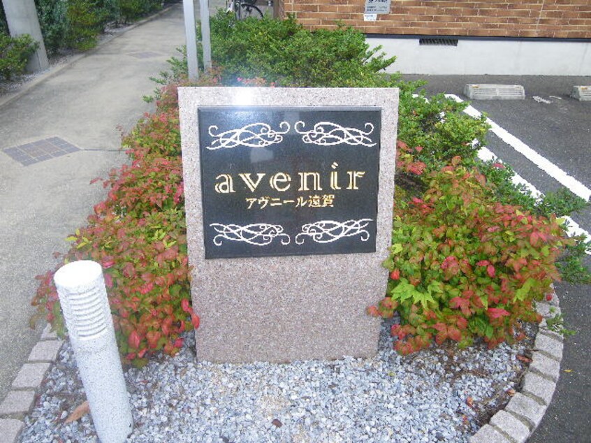 その他 アヴニール遠賀D