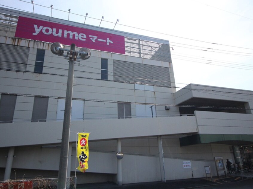 ゆめマート恒見店(スーパー)まで1000m ウッドクリークテラスＢ棟