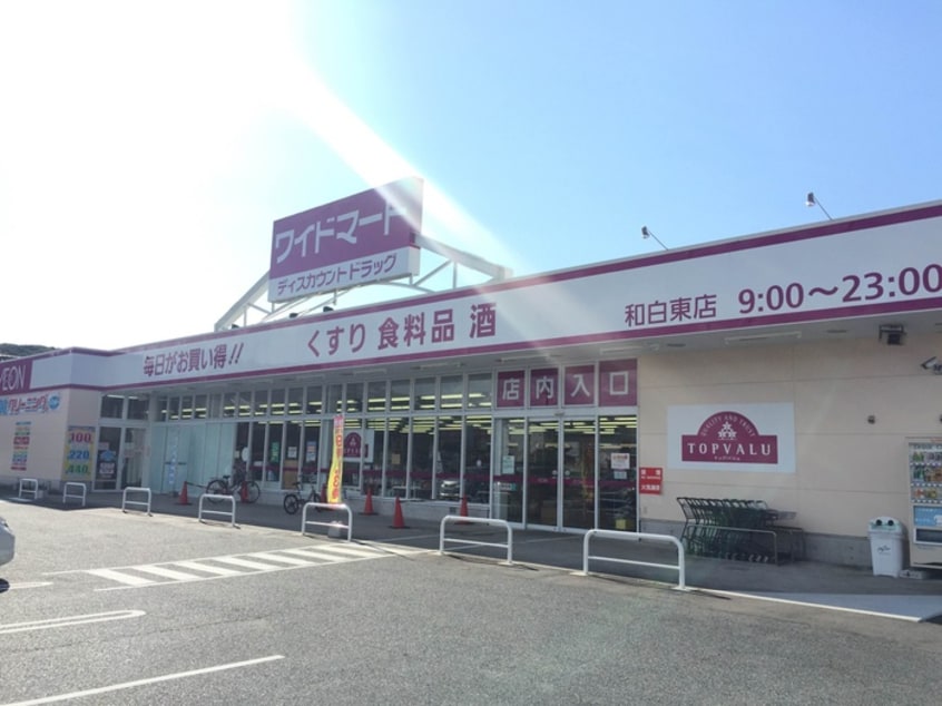 ワイドマート和白店(スーパー)まで1370m シャトレ和白丘
