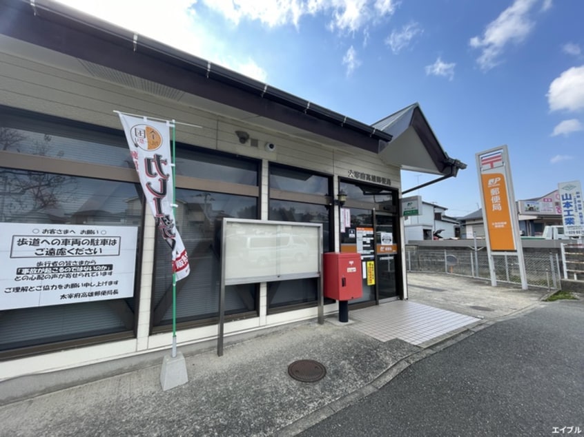 太宰府高雄郵便局(郵便局)まで960m テンプスメイソン