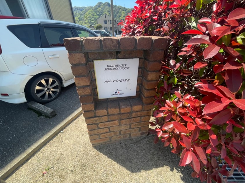 その他 パットターンヒルズⅡＡ