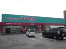 コスモス　柚須店(ドラッグストア)まで449m プランドール柚須駅南