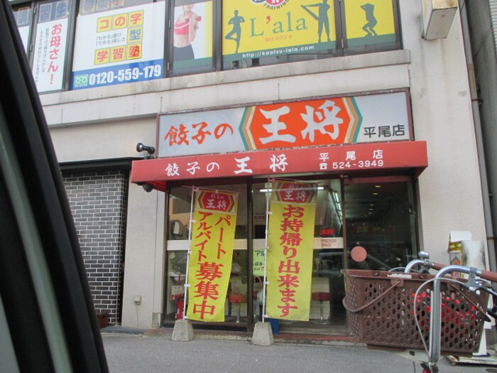 餃子の王将平尾店(その他飲食（ファミレスなど）)まで98m ビバーン平尾駅前