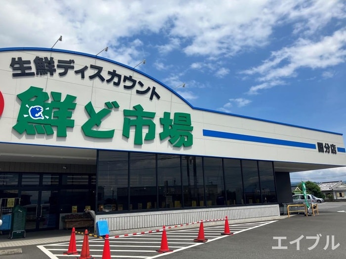 鮮ど市場国分店(スーパー)まで1200m グランドコート神楽作
