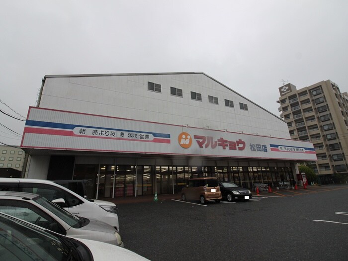 マルキョウ　松田店(スーパー)まで817m アンピ－ル箱崎東（805）
