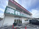 業務スーパー 向佐野店(スーパー)まで234m Ｍ　ｓ　テラス