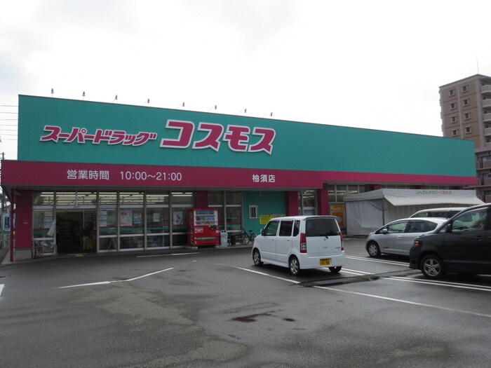 コスモス柚須店(ドラッグストア)まで850m リベルタ柚須