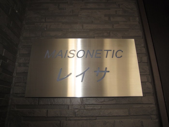 その他 MAISONETICレイサ