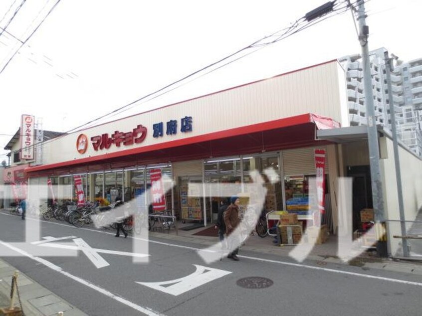 マルキョウ別府店(スーパー)まで450m アクタス茶山グランミライ(409)