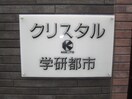 その他 クリスタルＫ学研都市