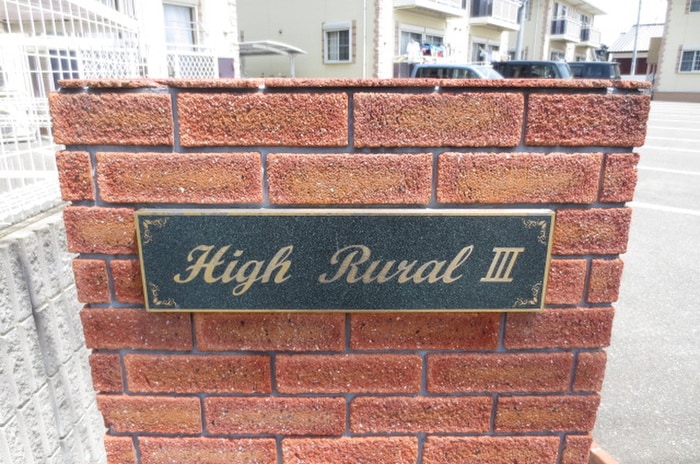 その他 ハイル－ラルⅢＣ